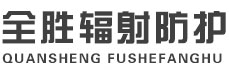 三亚全胜辐射防护工程有限公司